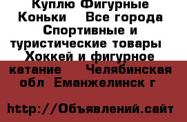  Куплю Фигурные Коньки  - Все города Спортивные и туристические товары » Хоккей и фигурное катание   . Челябинская обл.,Еманжелинск г.